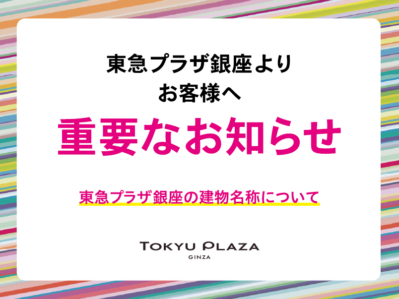 東急プラザ銀座施設からのお知らせ