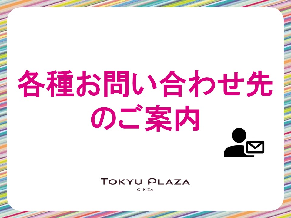 各種お問い合わせ先のご案内
