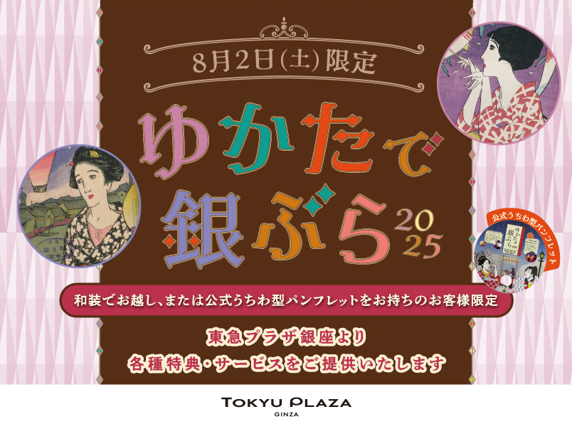 ホリデープロムナード『ゆかたで銀ぶら 2025』