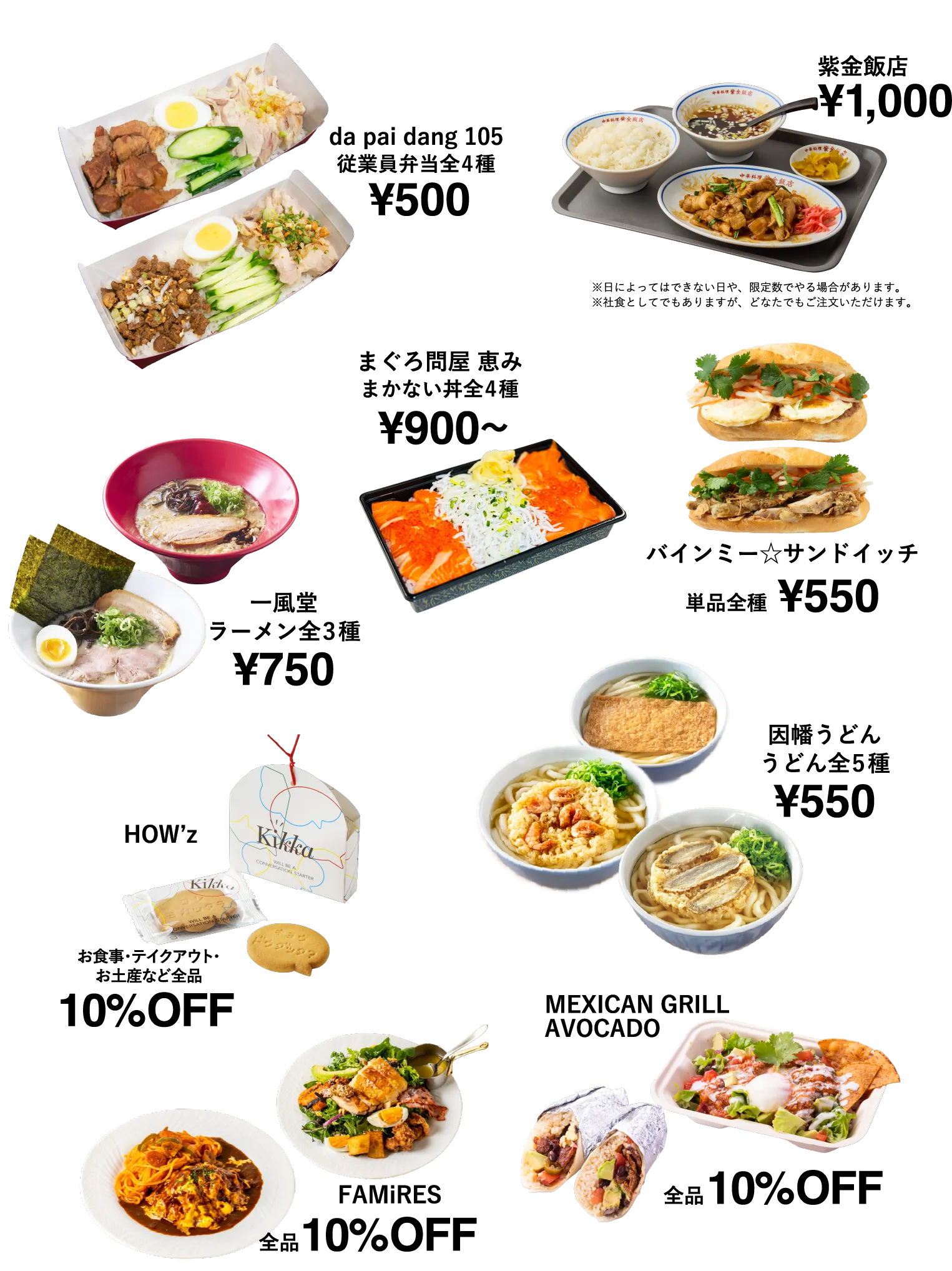 da pai dang 従業員弁当500円/紫金飯店 000円/まぐろ問屋 恵み まかない丼全4種900円〜/HOW'z お食事・テイクアウト・お土産など全品 10%OFF/バインミー☆サンドイッチ 単品全種550円/MEXICAN GRILL AVOCADO 全品10%OFF/FAMiRES 全品10%OFF