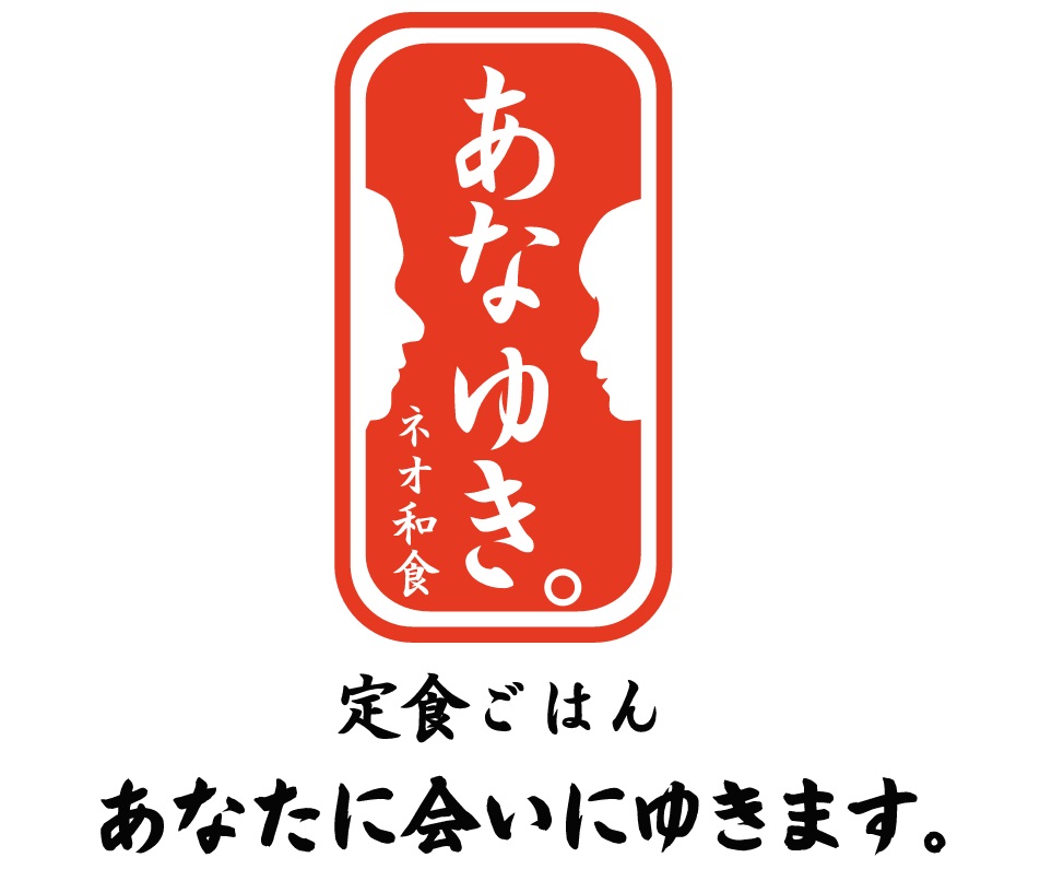 ネオ和食　あなゆき～あなたに会いにゆきます。～