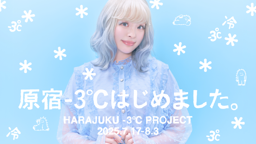 「原宿-3℃はじめました。プロジェクト」