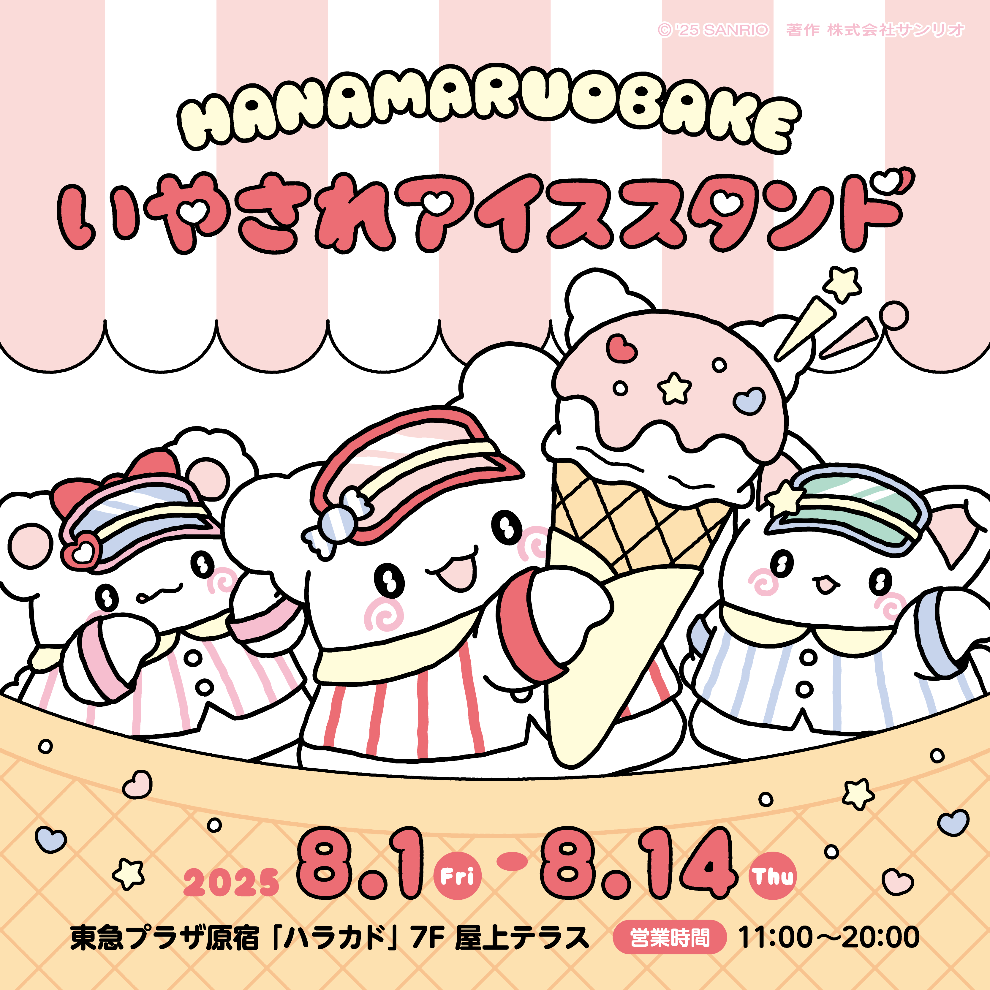 はなまるおばけのいやされアイススタンド
