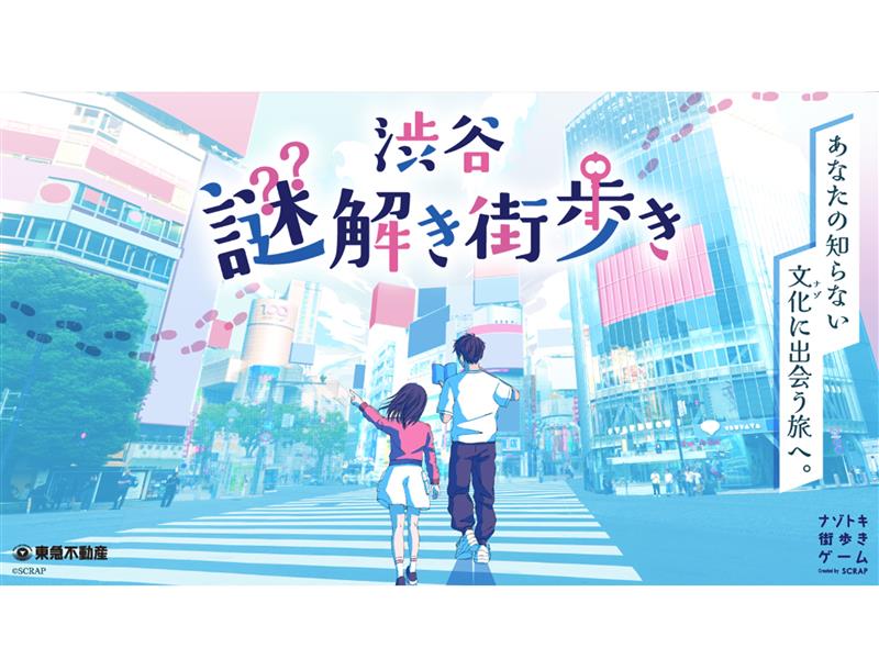 渋谷謎解き街歩き