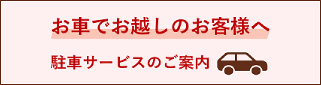 駐車サービスのご案内