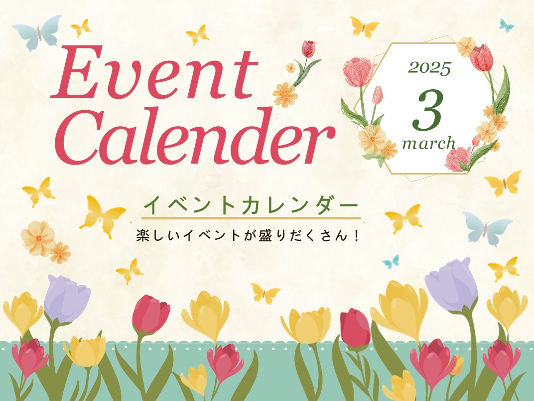 3月イベントカレンダー