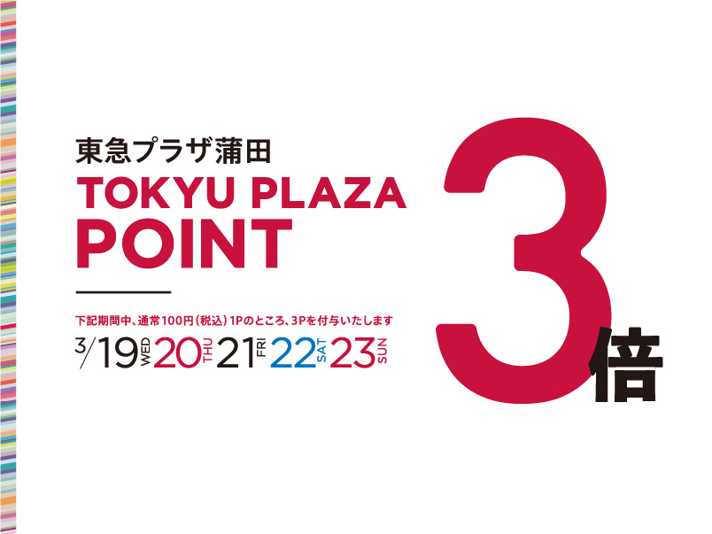TOKYU PLAZA POINT3倍キャンペーン