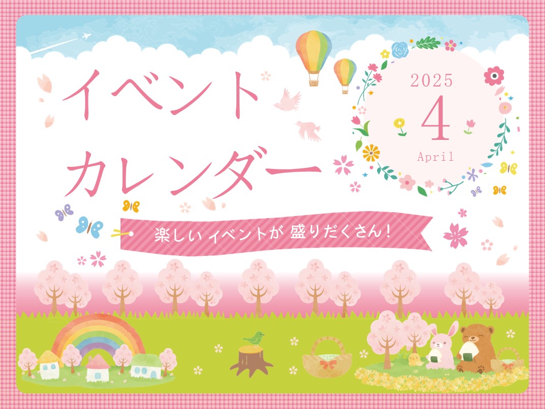 4月イベントカレンダー