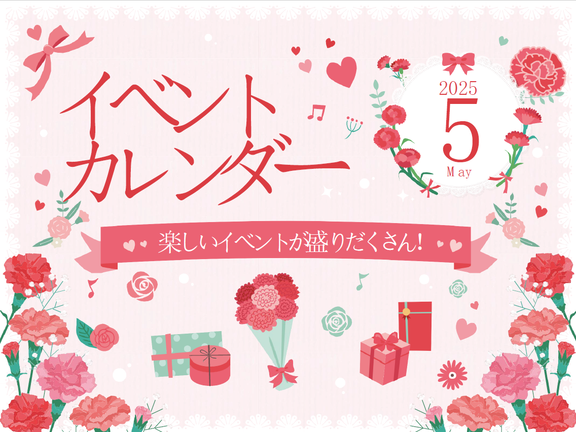 5月イベントカレンダー