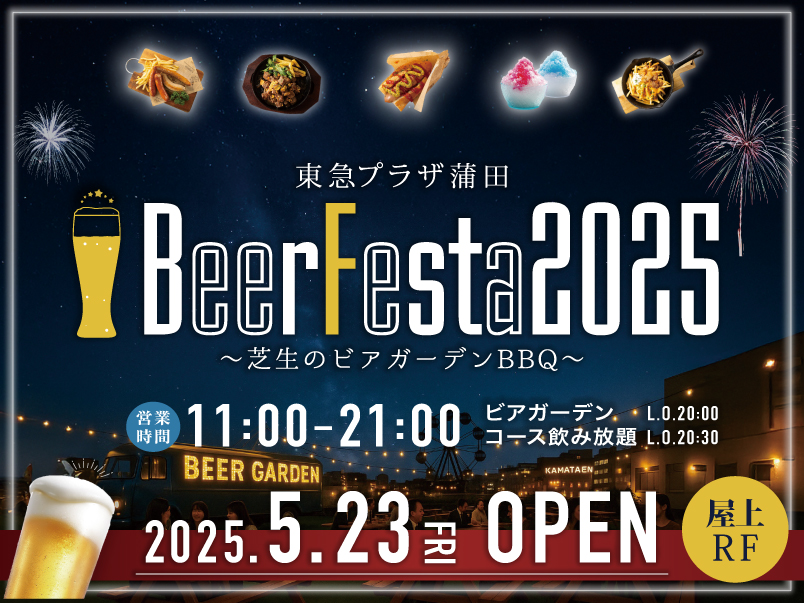 東急プラザ蒲田 BeerFesta2025 ～芝生のビアガーデンBBQ～