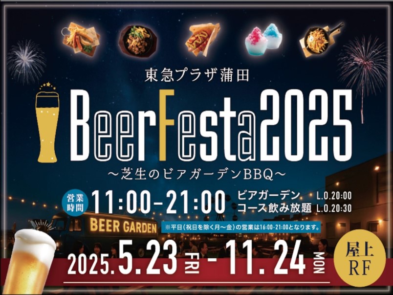 東急プラザ蒲田 BeerFesta2025 ～芝生のビアガーデンBBQ～