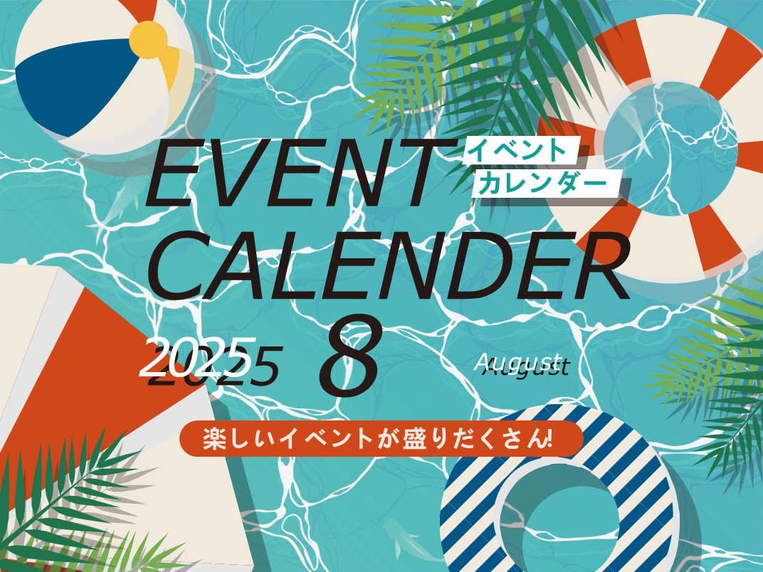 8月イベントカレンダー