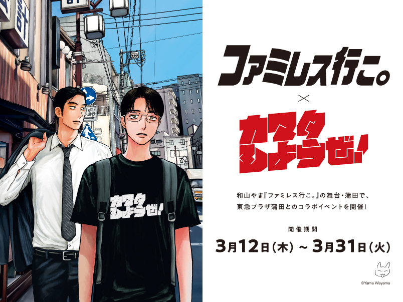 ファミレス行こ。×カマタしようぜ！