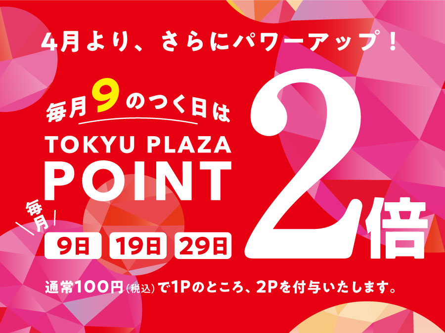 【４月より、さらにパワーアップ！】東急プラザ蒲田アプリポイント２倍デー開催日変更のお知らせ