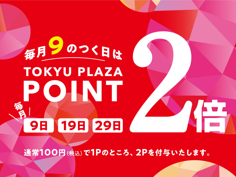 東急プラザ蒲田　毎月9のつく日は、アプリポイント２倍キャンペーン