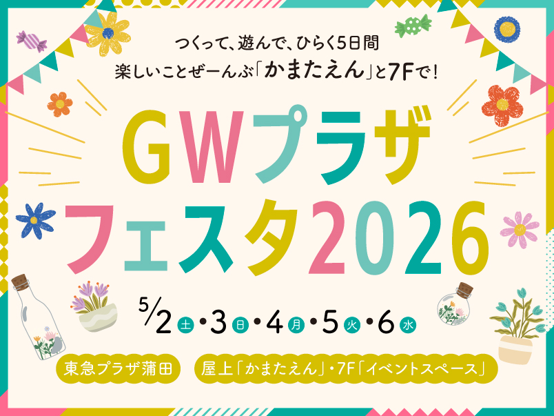 GWプラザフェスタ 2026