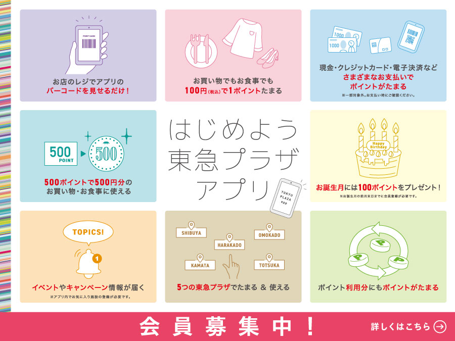 東急プラザアプリ