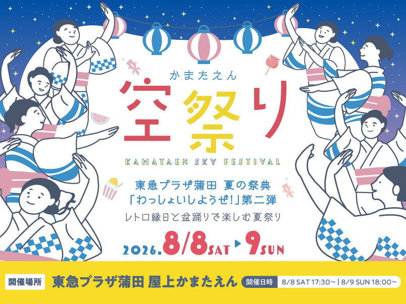 空祭り～2026～