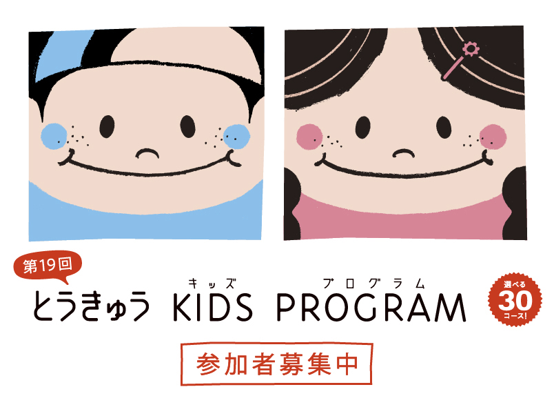 とうきゅう KIDS PROGRAM