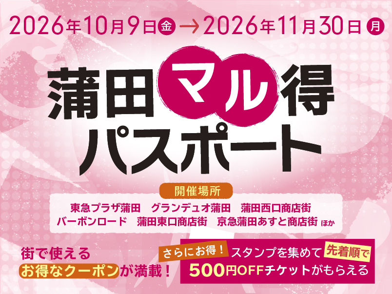 蒲田マル得パスポート