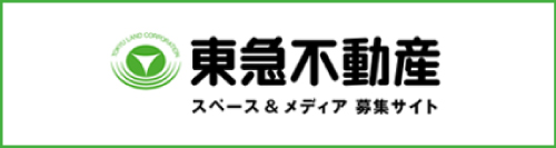 東急不動産 スペース&メディア 募集サイト