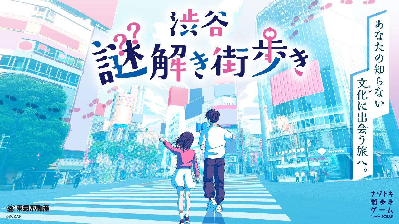 ナゾトキ街歩きゲーム『渋谷謎解き街歩き』