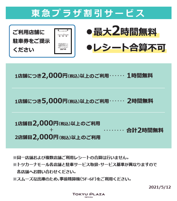 東急プラザ戸塚駐車場サービスのご案内 イベント ニュース 東急プラザ戸塚 東急プラザ