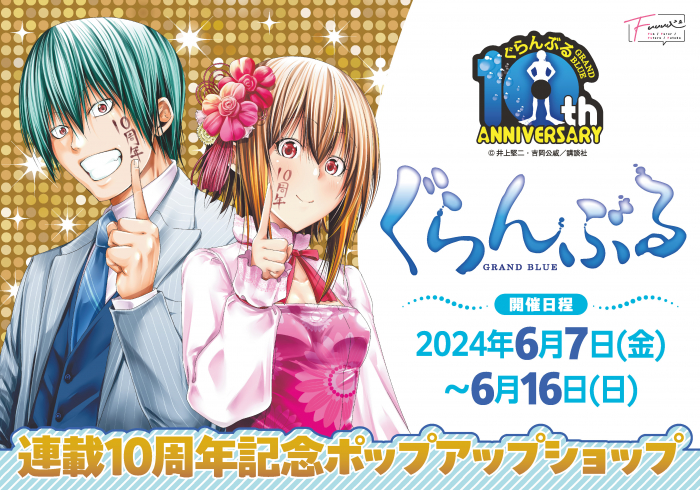 ぐらんぶる』連載10周年記念ポップアップショップ | イベント ...