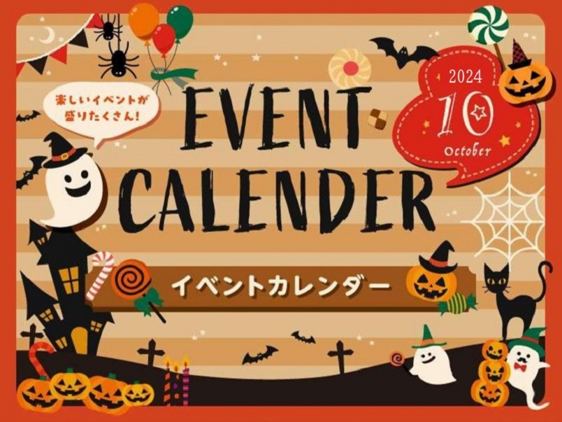 10月イベントカレンダー