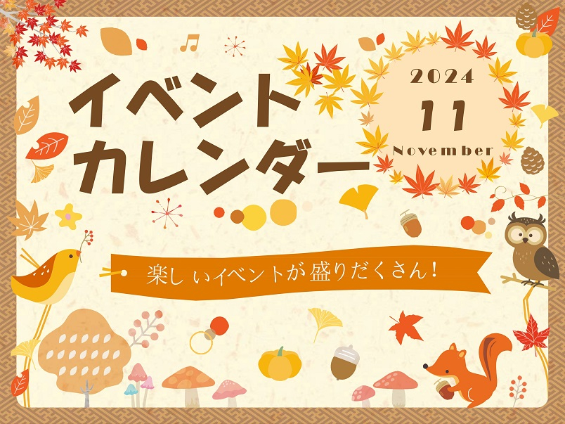 11月イベントカレンダー