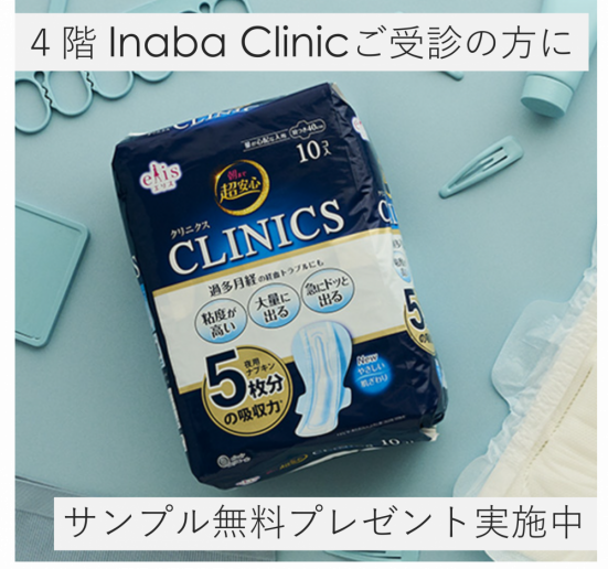 ４階Inaba Clinicご受診の方に、ナプキン無料プレゼント実施中です。