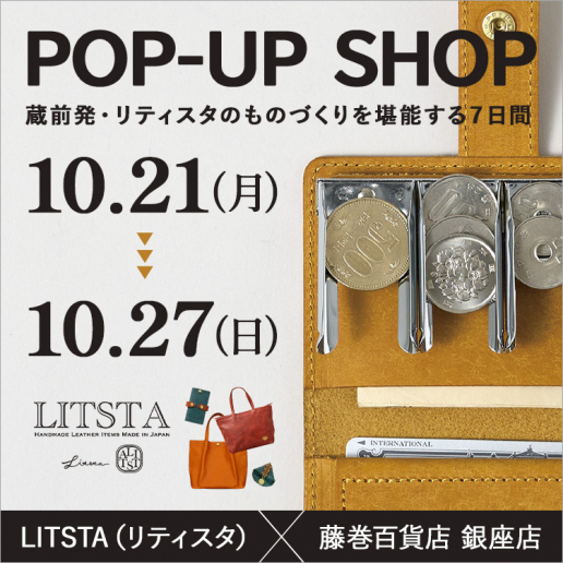 蔵前発！人気レザーブランド「LITSTA」が期間限定POPPUP開催！