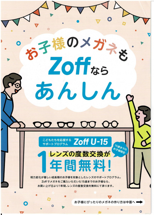 Zoffなら15歳以下のお子様レンズ交換が1年間無料 イベント ニュース 東急プラザ蒲田 東急プラザ