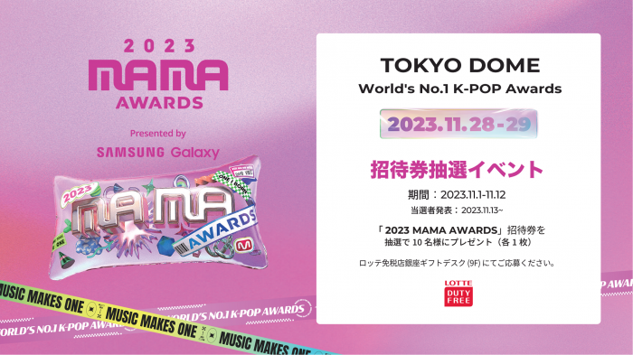 2023 MAMA AWARDS」招待券抽選イベント！ | イベント・ニュース| 東急