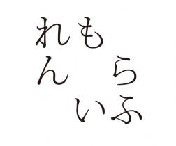 れもんらいふ　オフィス