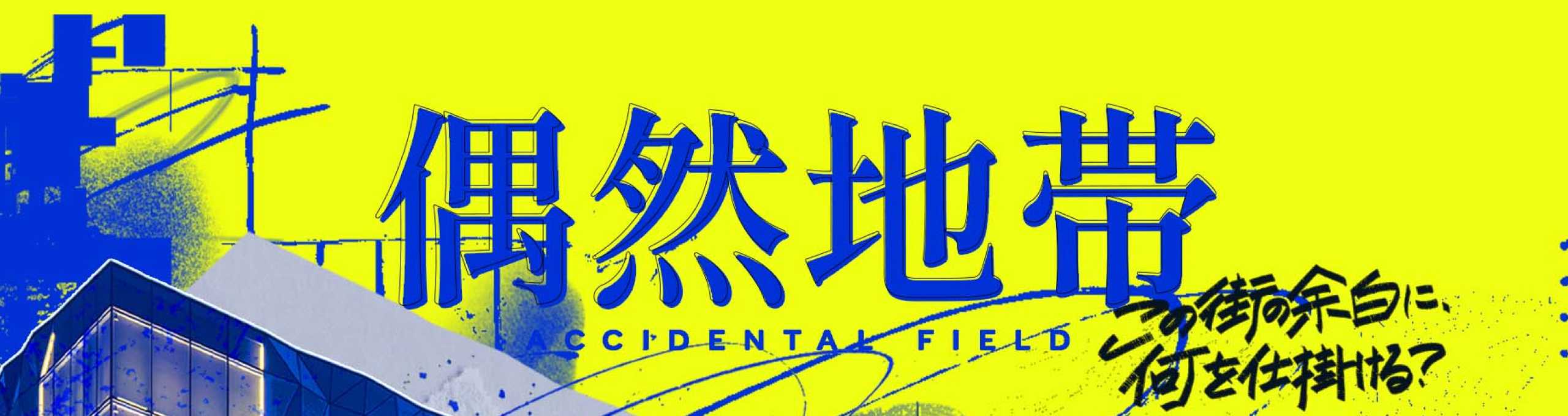 偶然地帯（クリエイター向けスペースシェアサービスの実証実験）について