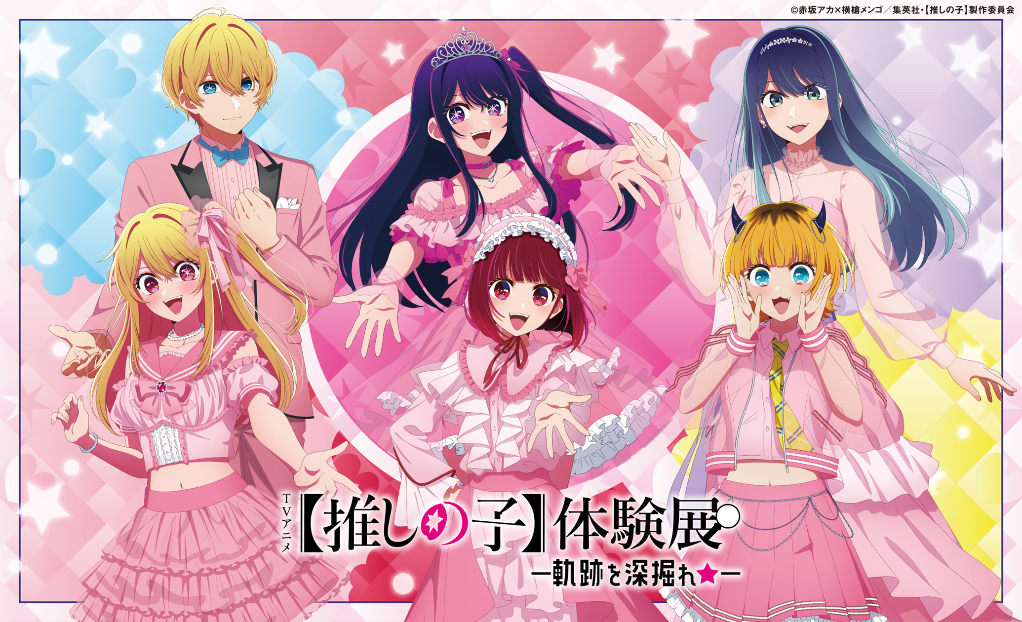 推しの子】体験展—軌跡を深掘れ☆— | 東急プラザ渋谷