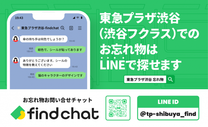 東急プラザ渋谷（渋谷フクラス）でのお忘れ物はLINEで探せます