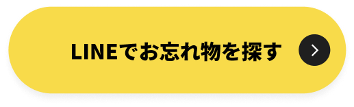 LINEでお忘れ物を探す