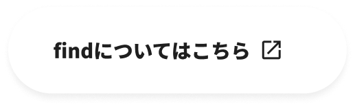 findについてはこちら