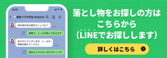 落とし物をお探しの方はこちらから（LINEでお探しします）