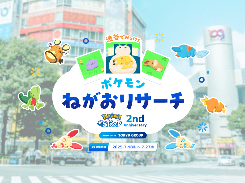 Pokémon Sleep 2nd Anniversary 渋谷でみっけ！ポケモンねがおリサーチ