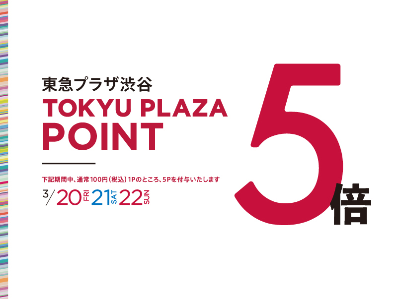 TOKYU PLAZA POINT5倍
