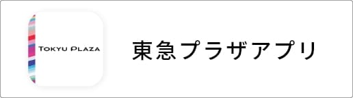 東急プラザアプリについて