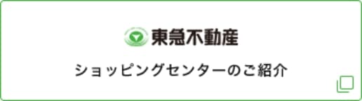 東急不動産、ショッピングセンターのご紹介