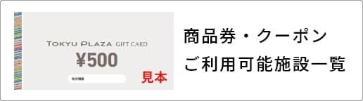 商品券・クーポンご利用可能施設のご案内