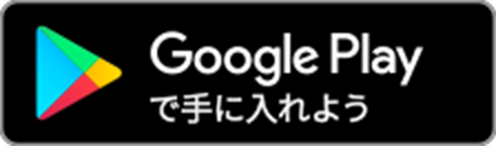 GooglePlayで手に入れよう